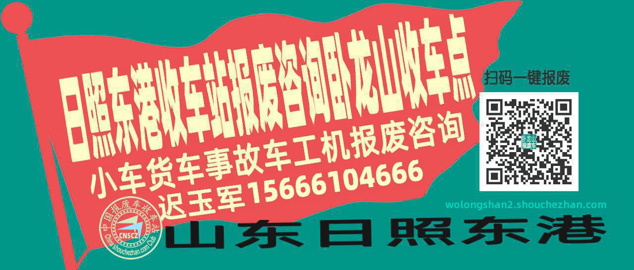 日照东港报废车收车站卧龙山收车点